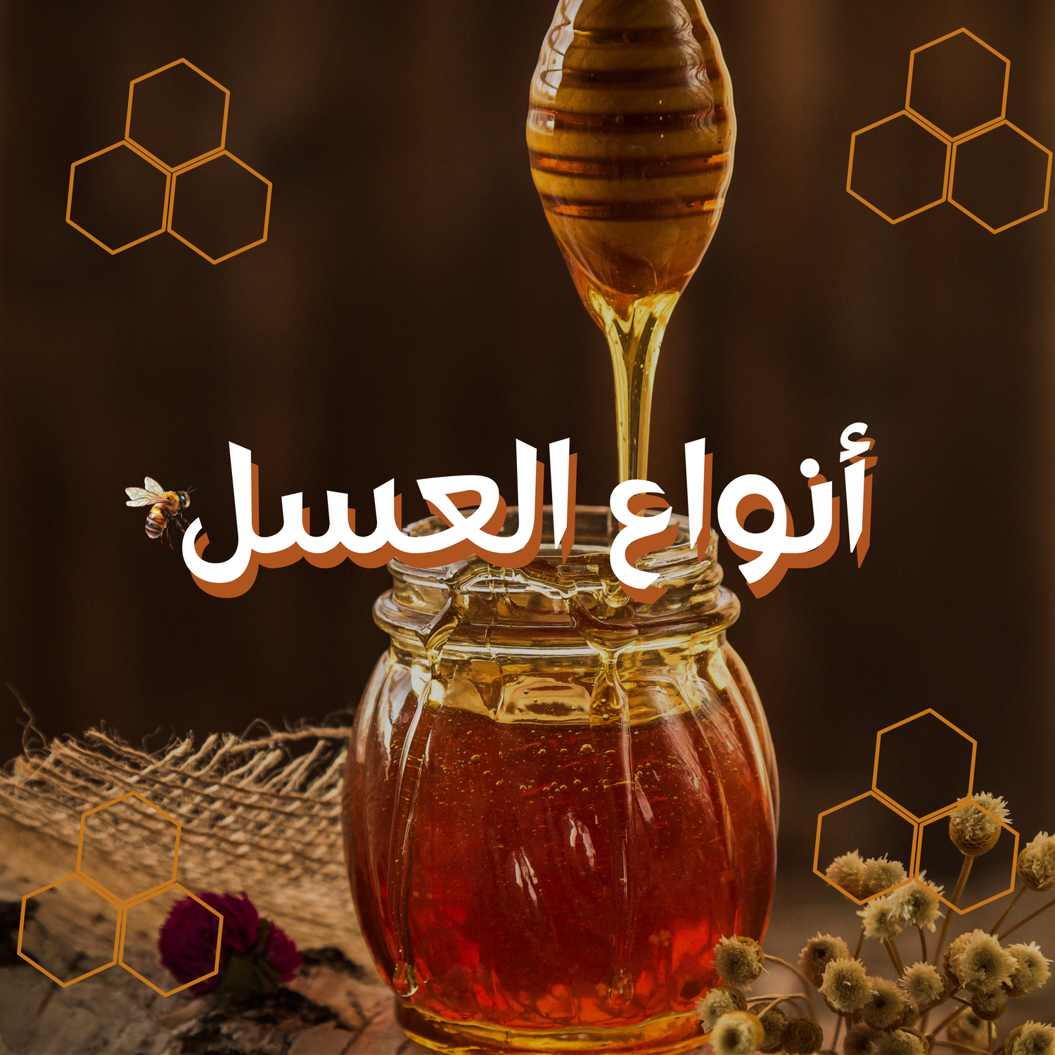 أنواع العسل